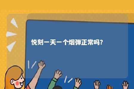 悦刻一天一个烟弹正常吗？ 